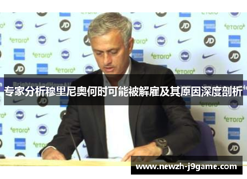 专家分析穆里尼奥何时可能被解雇及其原因深度剖析