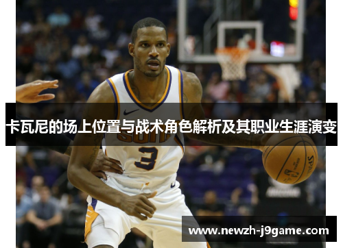 卡瓦尼的场上位置与战术角色解析及其职业生涯演变 卡瓦尼的场上位置与战术角色解析及其职业生涯演变