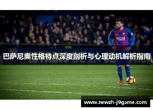 巴萨尼奥性格特点深度剖析与心理动机解析指南 巴萨尼奥性格特点深度剖析与心理动机解析指南