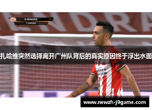 扎哈维突然选择离开广州队背后的真实原因终于浮出水面 扎哈维突然选择离开广州队背后的真实原因终于浮出水面