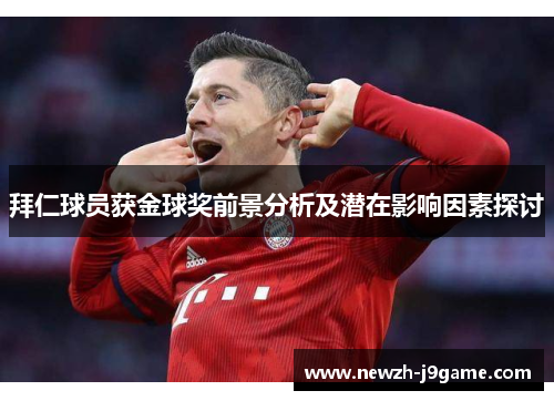 拜仁球员获金球奖前景分析及潜在影响因素探讨