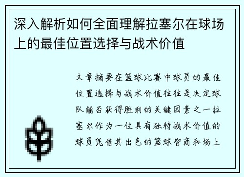 深入解析如何全面理解拉塞尔在球场上的最佳位置选择与战术价值 深入解析如何全面理解拉塞尔在球场上的最佳位置选择与战术价值