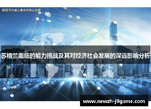 苏格兰面临的能力挑战及其对经济社会发展的深远影响分析