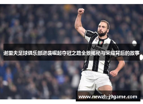 谢里夫足球俱乐部逆袭崛起夺冠之路全景揭秘与荣耀背后的故事 谢里夫足球俱乐部逆袭崛起夺冠之路全景揭秘与荣耀背后的故事