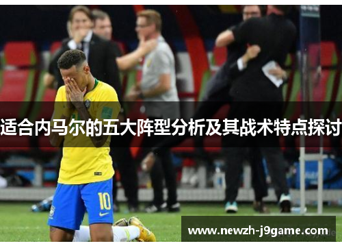 适合内马尔的五大阵型分析及其战术特点探讨