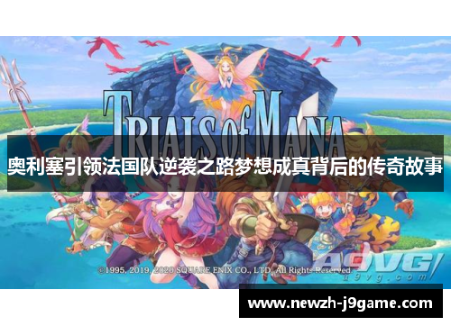 奥利塞引领法国队逆袭之路梦想成真背后的传奇故事