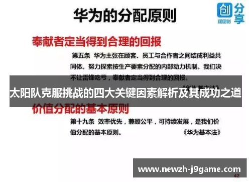 太阳队克服挑战的四大关键因素解析及其成功之道