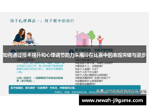 如何通过技术提升和心理调节助力朱雨玲在比赛中的表现突破与进步
