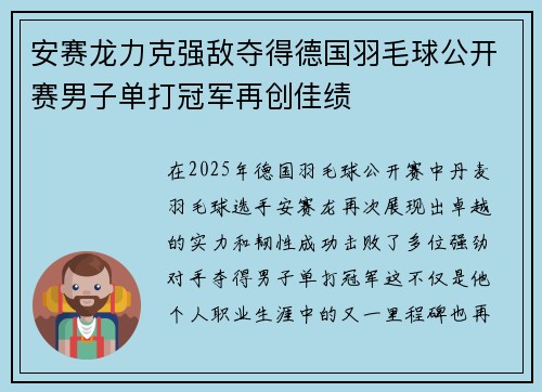 安赛龙力克强敌夺得德国羽毛球公开赛男子单打冠军再创佳绩 安赛龙力克强敌夺得德国羽毛球公开赛男子单打冠军再创佳绩
