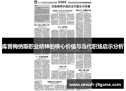 库普梅纳斯职业精神的核心价值与当代职场启示分析 库普梅纳斯职业精神的核心价值与当代职场启示分析