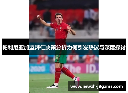 帕利尼亚加盟拜仁决策分析为何引发热议与深度探讨