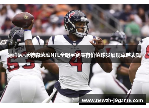 德肖恩·沃特森荣膺NFL全明星赛最有价值球员展现卓越表现