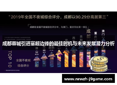 成都蓉城引进塞超边锋的最佳时机与未来发展潜力分析 成都蓉城引进塞超边锋的最佳时机与未来发展潜力分析
