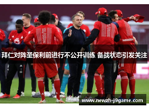 拜仁对阵圣保利前进行不公开训练 备战状态引发关注