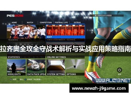 拉齐奥全攻全守战术解析与实战应用策略指南