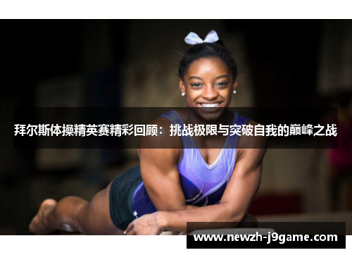 拜尔斯体操精英赛精彩回顾:挑战极限与突破自我的巅峰之战 拜尔斯体操精英赛精彩回顾:挑战极限与突破自我的巅峰之战