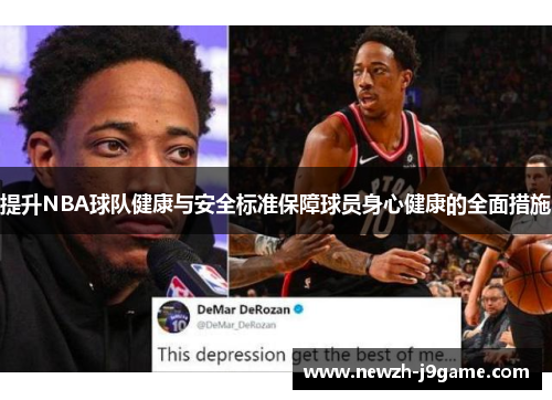 提升NBA球队健康与安全标准保障球员身心健康的全面措施 提升NBA球队健康与安全标准保障球员身心健康的全面措施
