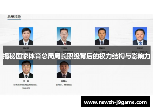 揭秘国家体育总局局长职级背后的权力结构与影响力 揭秘国家体育总局局长职级背后的权力结构与影响力