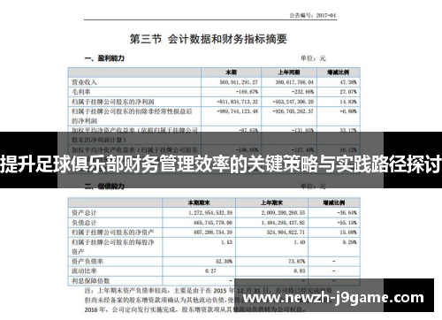 提升足球俱乐部财务管理效率的关键策略与实践路径探讨 提升足球俱乐部财务管理效率的关键策略与实践路径探讨