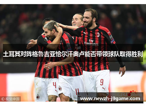 土耳其对阵格鲁吉亚恰尔汗奥卢能否带领球队取得胜利 土耳其对阵格鲁吉亚恰尔汗奥卢能否带领球队取得胜利