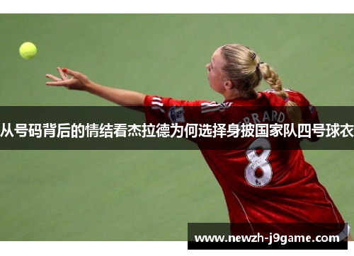 从号码背后的情结看杰拉德为何选择身披国家队四号球衣 从号码背后的情结看杰拉德为何选择身披国家队四号球衣