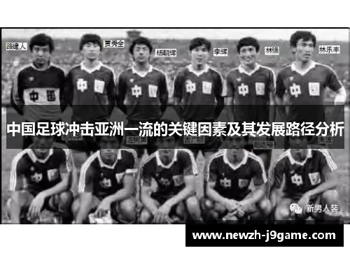 中国足球冲击亚洲一流的关键因素及其发展路径分析 中国足球冲击亚洲一流的关键因素及其发展路径分析