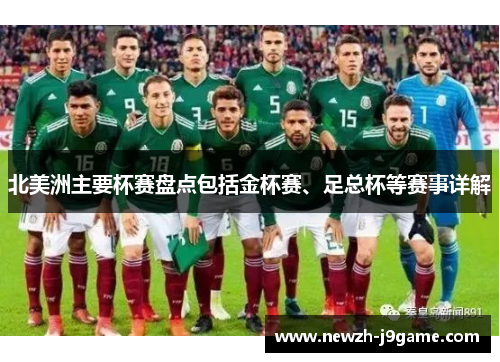 北美洲主要杯赛盘点包括金杯赛、足总杯等赛事详解 北美洲主要杯赛盘点包括金杯赛、足总杯等赛事详解