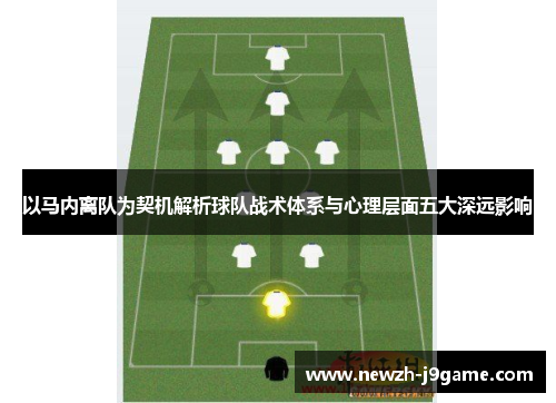 以马内离队为契机解析球队战术体系与心理层面五大深远影响
