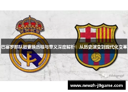 巴塞罗那队徽更换历程与意义深度解析：从历史演变到现代化变革