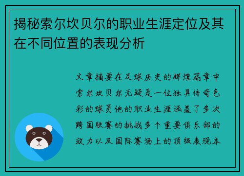 揭秘索尔坎贝尔的职业生涯定位及其在不同位置的表现分析 揭秘索尔坎贝尔的职业生涯定位及其在不同位置的表现分析