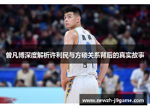 曾凡博深度解析许利民与方硕关系背后的真实故事 曾凡博深度解析许利民与方硕关系背后的真实故事