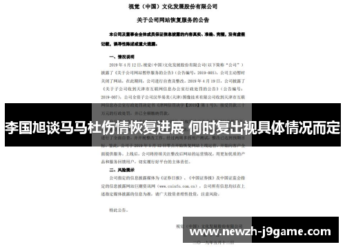 李国旭谈马马杜伤情恢复进展 何时复出视具体情况而定 李国旭谈马马杜伤情恢复进展 何时复出视具体情况而定