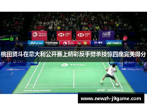 桃田贤斗在意大利公开赛上精彩反手劈杀技惊四座完美得分 桃田贤斗在意大利公开赛上精彩反手劈杀技惊四座完美得分