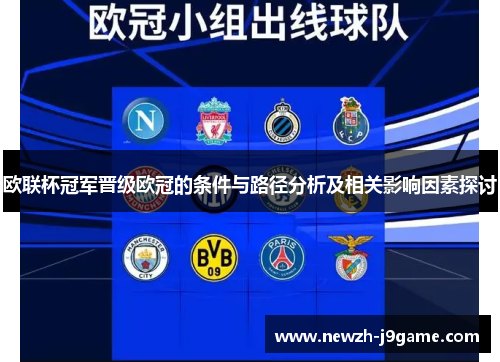 欧联杯冠军晋级欧冠的条件与路径分析及相关影响因素探讨