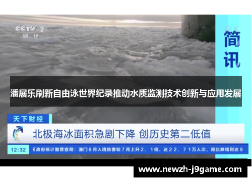 潘展乐刷新自由泳世界纪录推动水质监测技术创新与应用发展 潘展乐刷新自由泳世界纪录推动水质监测技术创新与应用发展