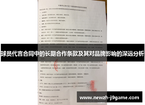 球员代言合同中的长期合作条款及其对品牌影响的深远分析 球员代言合同中的长期合作条款及其对品牌影响的深远分析