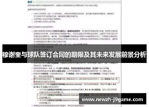 穆谢奎与球队签订合同的期限及其未来发展前景分析