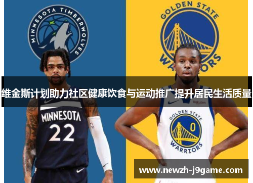 维金斯计划助力社区健康饮食与运动推广提升居民生活质量 维金斯计划助力社区健康饮食与运动推广提升居民生活质量