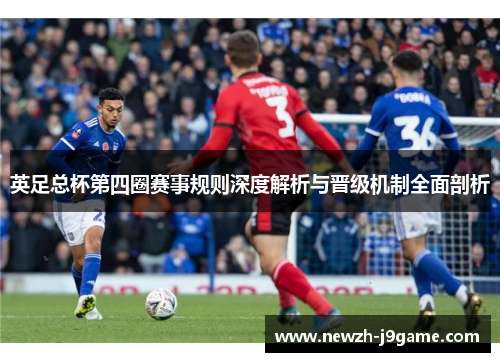 英足总杯第四圈赛事规则深度解析与晋级机制全面剖析