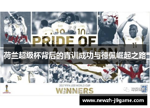 荷兰超级杯背后的青训成功与德佩崛起之路 荷兰超级杯背后的青训成功与德佩崛起之路