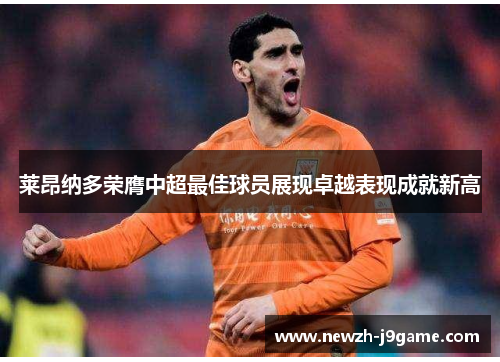 莱昂纳多荣膺中超最佳球员展现卓越表现成就新高 莱昂纳多荣膺中超最佳球员展现卓越表现成就新高