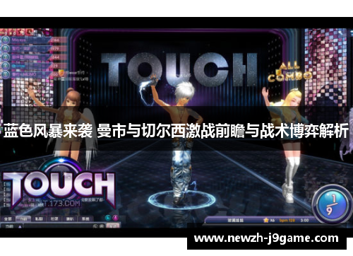蓝色风暴来袭 曼市与切尔西激战前瞻与战术博弈解析 蓝色风暴来袭 曼市与切尔西激战前瞻与战术博弈解析