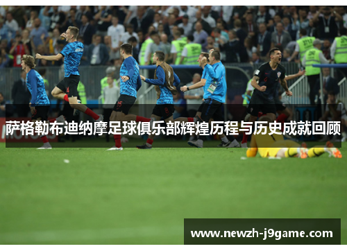 萨格勒布迪纳摩足球俱乐部辉煌历程与历史成就回顾 萨格勒布迪纳摩足球俱乐部辉煌历程与历史成就回顾