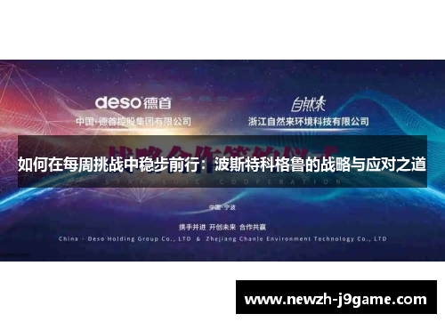 如何在每周挑战中稳步前行:波斯特科格鲁的战略与应对之道 如何在每周挑战中稳步前行:波斯特科格鲁的战略与应对之道