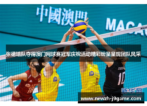 张德培队夺得澳门网球赛冠军庆祝活动精彩纷呈呈现团队风采