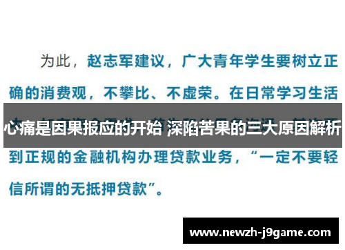 心痛是因果报应的开始 深陷苦果的三大原因解析