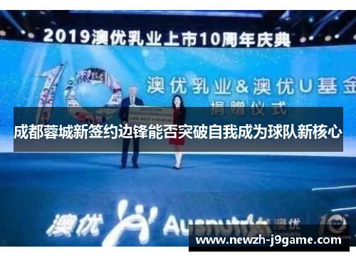 成都蓉城新签约边锋能否突破自我成为球队新核心