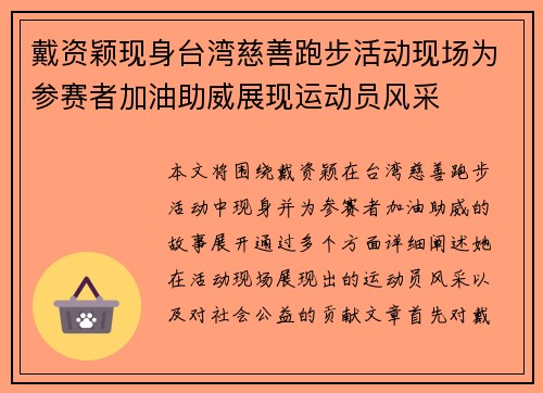 戴资颖现身台湾慈善跑步活动现场为参赛者加油助威展现运动员风采