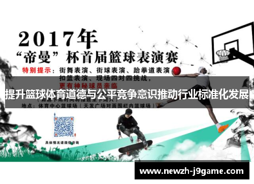 提升篮球体育道德与公平竞争意识推动行业标准化发展 提升篮球体育道德与公平竞争意识推动行业标准化发展