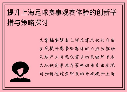 提升上海足球赛事观赛体验的创新举措与策略探讨 提升上海足球赛事观赛体验的创新举措与策略探讨